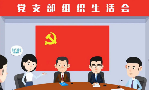 组织生活会