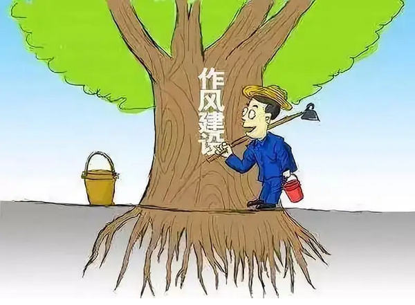 作风建设